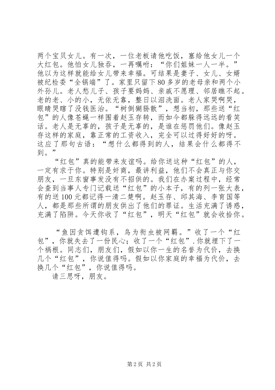 “廉政建设”获奖精彩演讲稿范文—《都是“红包”惹的祸》_第2页