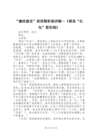 “廉政建设”获奖精彩演讲稿范文—《都是“红包”惹的祸》