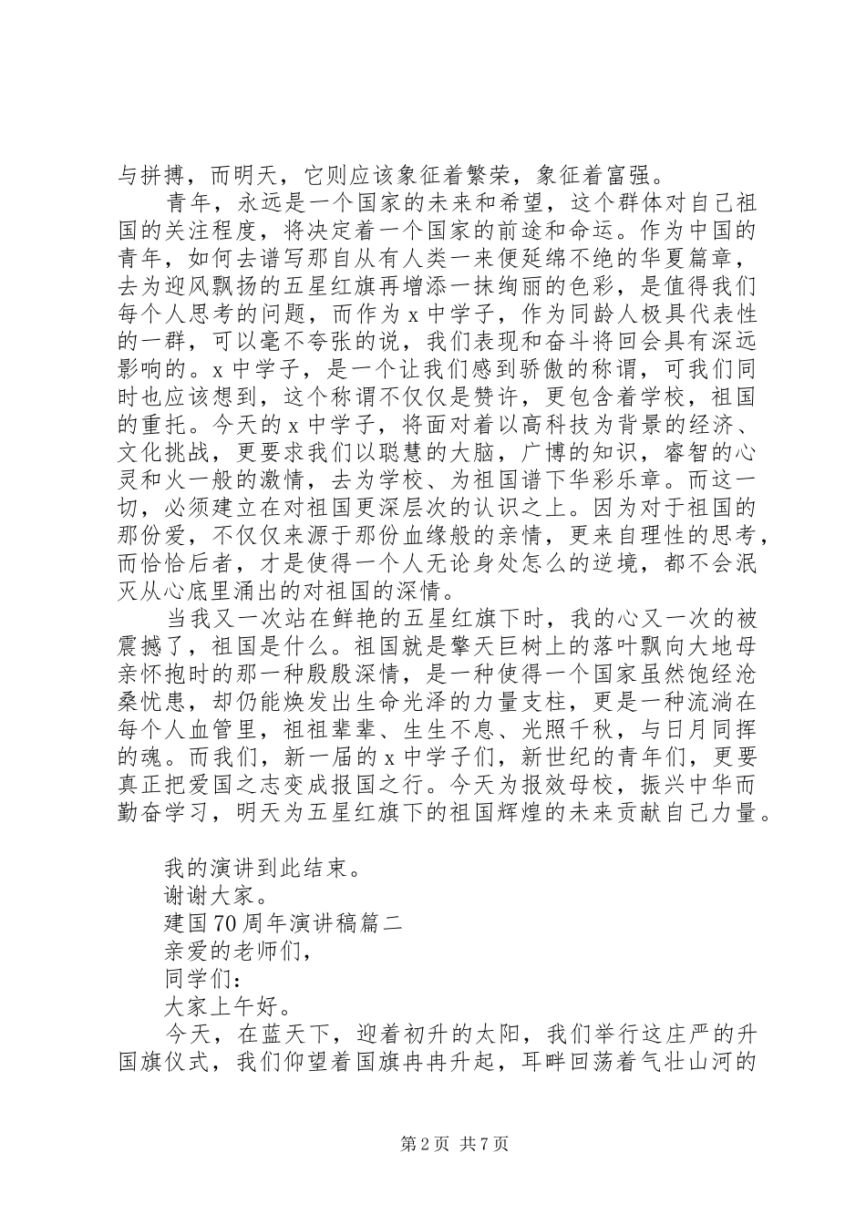 20XX年庆祝建国70周年歌颂祖国的演讲精选5篇_第2页