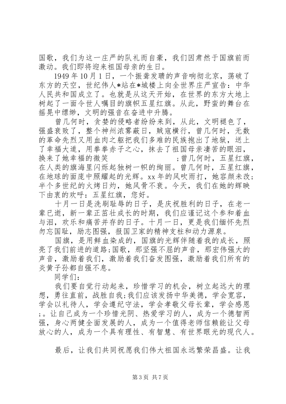 20XX年庆祝建国70周年歌颂祖国的演讲精选5篇_第3页