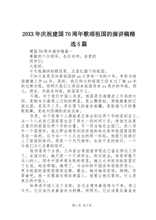 20XX年庆祝建国70周年歌颂祖国的演讲精选5篇