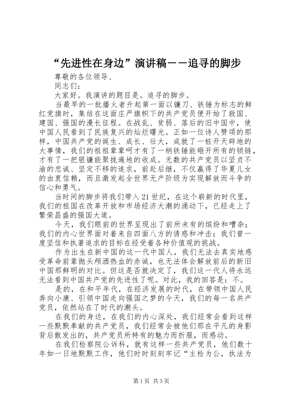 “先进性在身边”演讲稿范文－－追寻的脚步_第1页