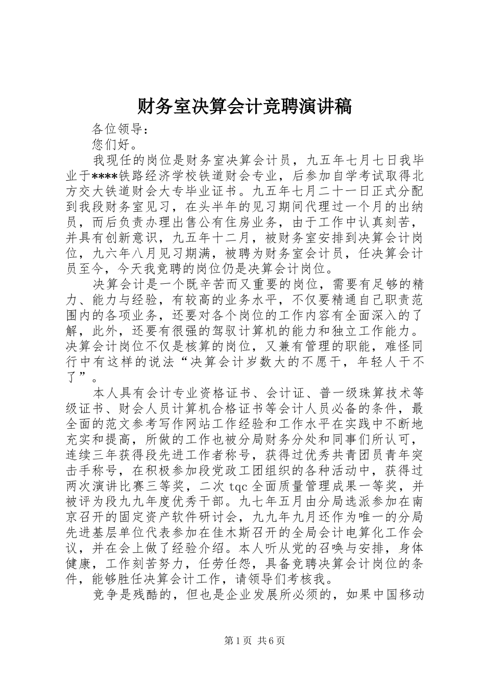 财务室决算会计竞聘演讲稿范文_第1页