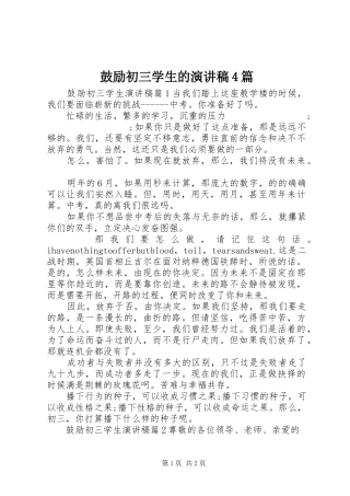 鼓励初三学生的演讲致辞4篇