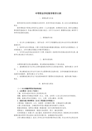 中等职业学校数学教学大纲