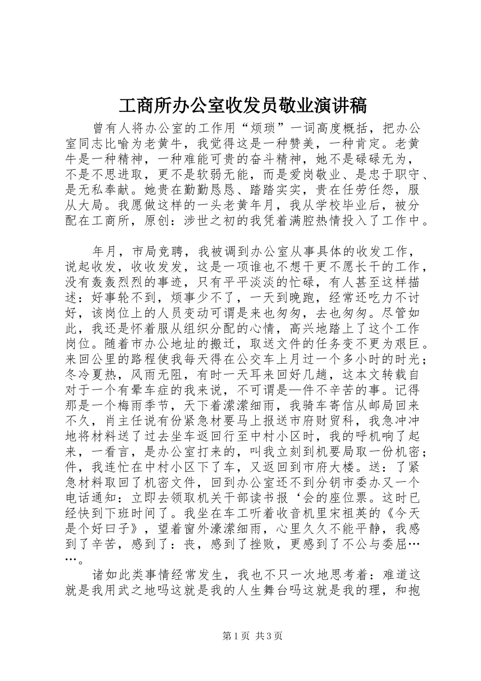 工商所办公室收发员敬业演讲稿范文_第1页