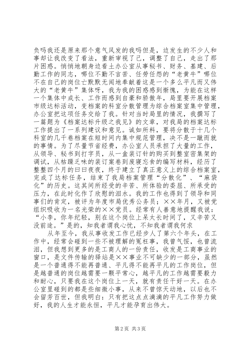 工商所办公室收发员敬业演讲稿范文_第2页