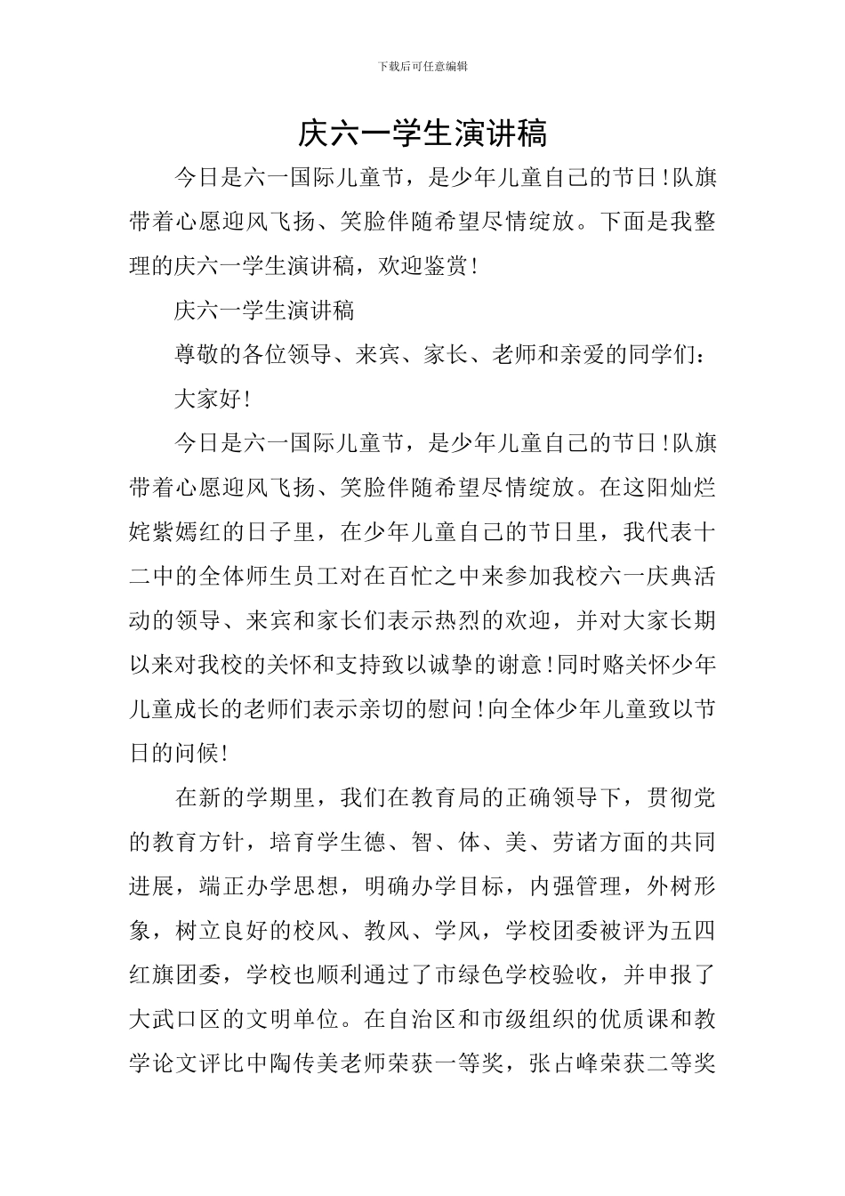 庆六一学生演讲稿_第1页