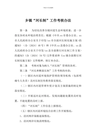 乡镇“河长制”工作考核办法