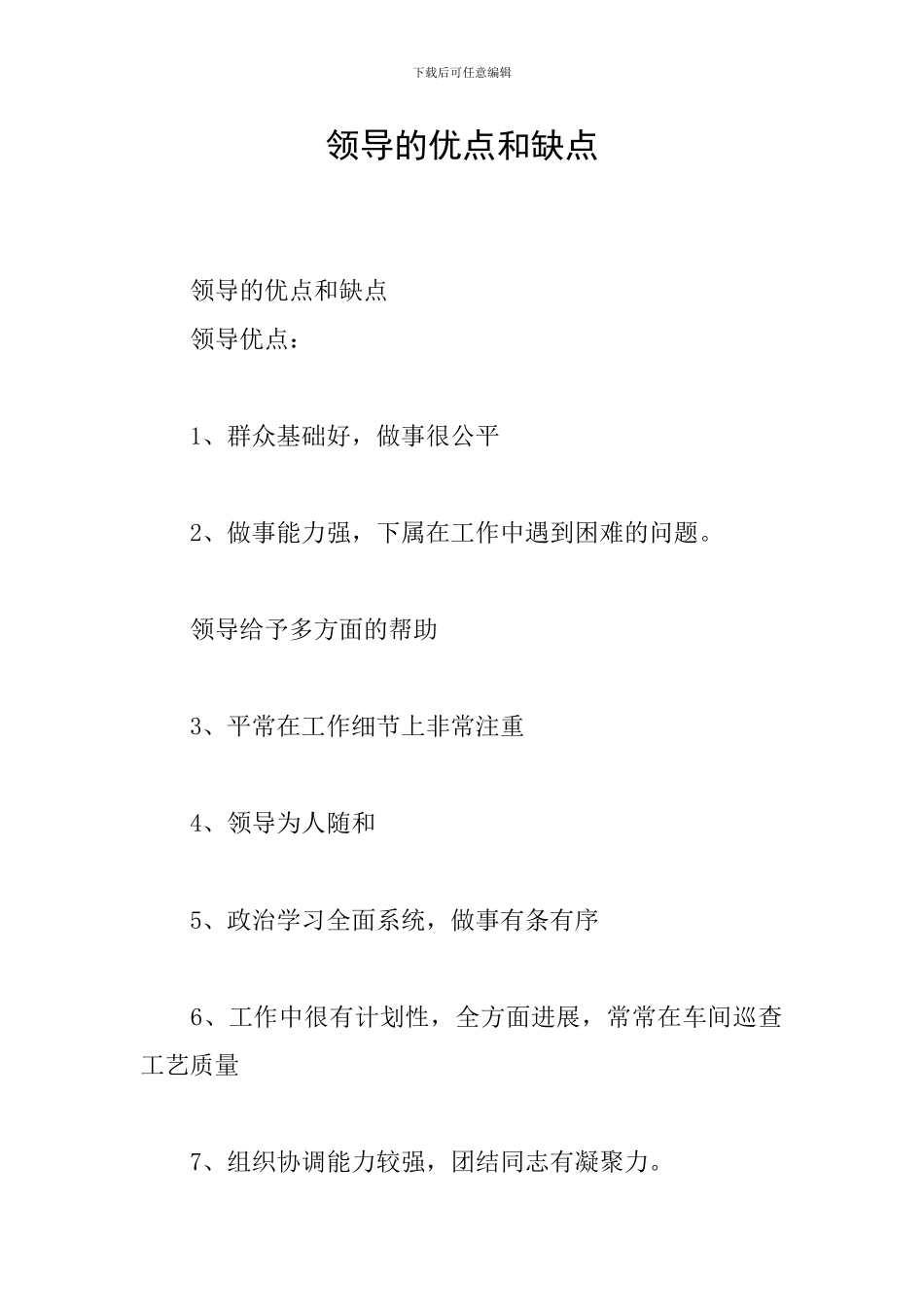领导的优点和缺点_第1页