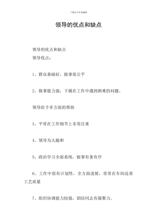 领导的优点和缺点