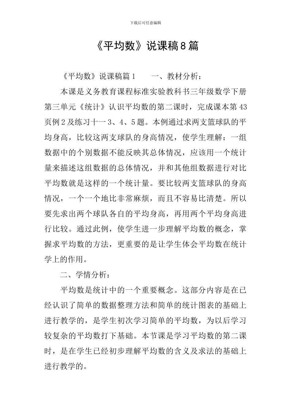 《平均数》说课稿8篇_第1页