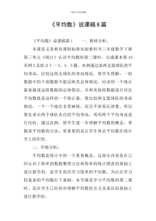 《平均数》说课稿8篇