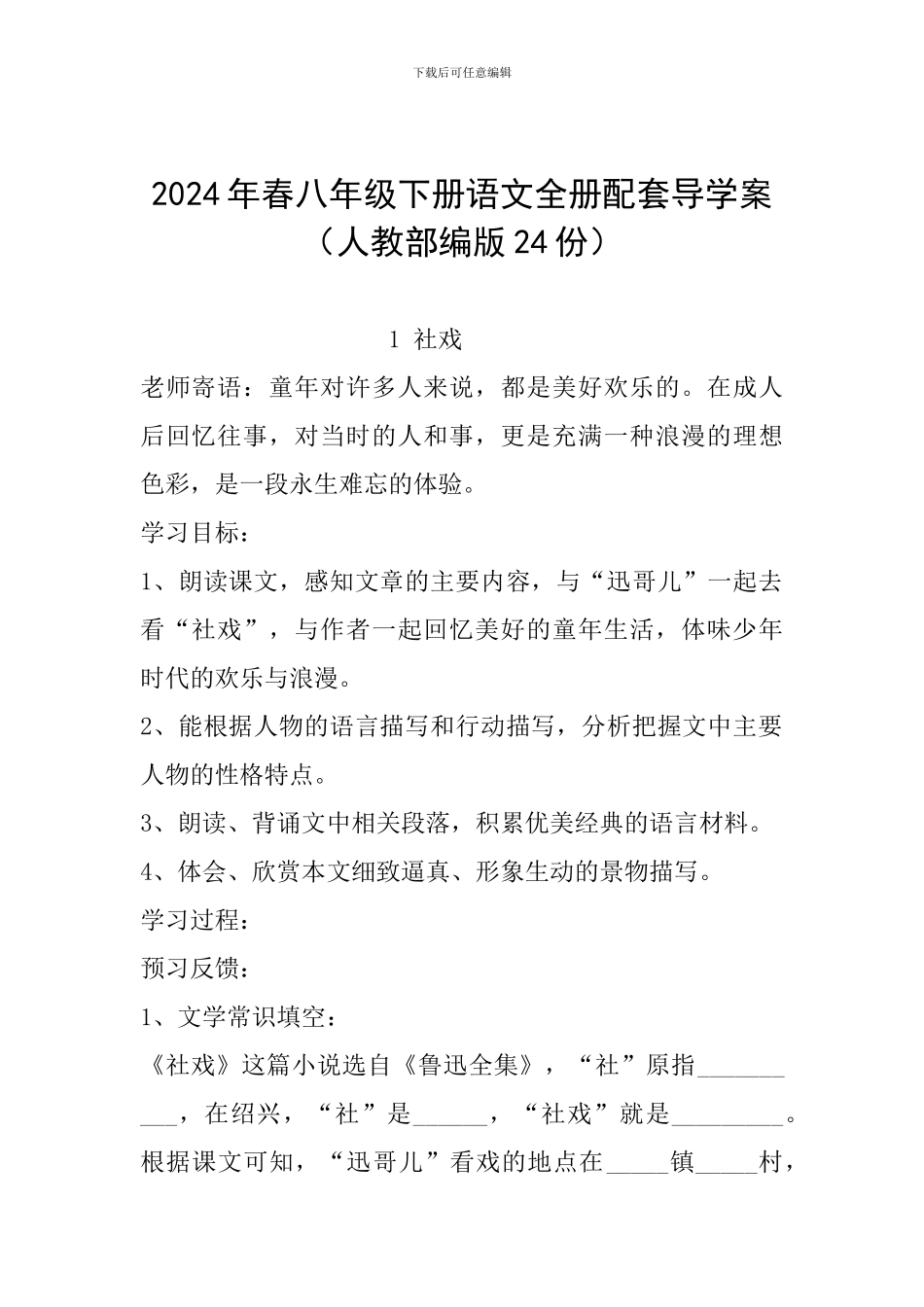 2024年春八年级下册语文全册配套导学案_第1页