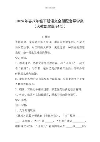 2024年春八年级下册语文全册配套导学案