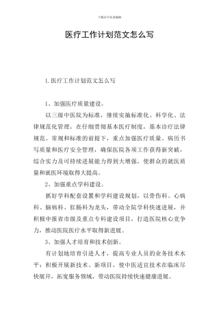 医疗工作计划范文怎么写