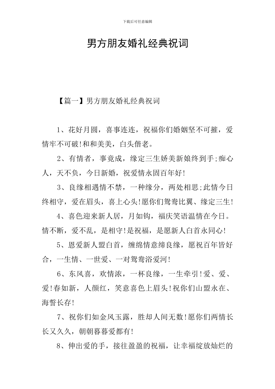 男方朋友婚礼经典祝词_第1页
