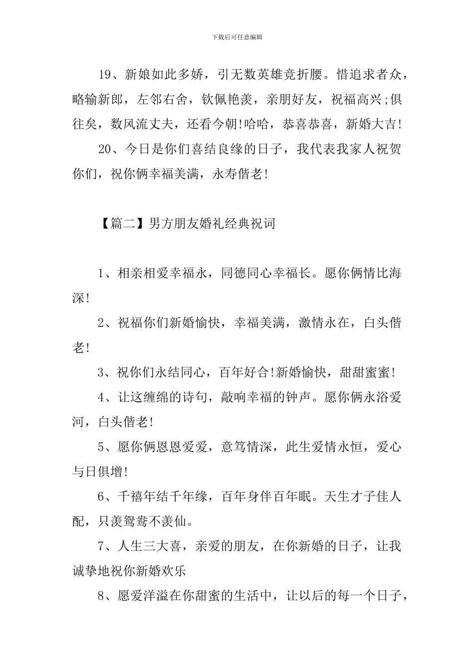 男方朋友婚礼经典祝词_第3页