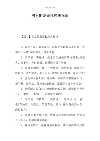 男方朋友婚礼经典祝词