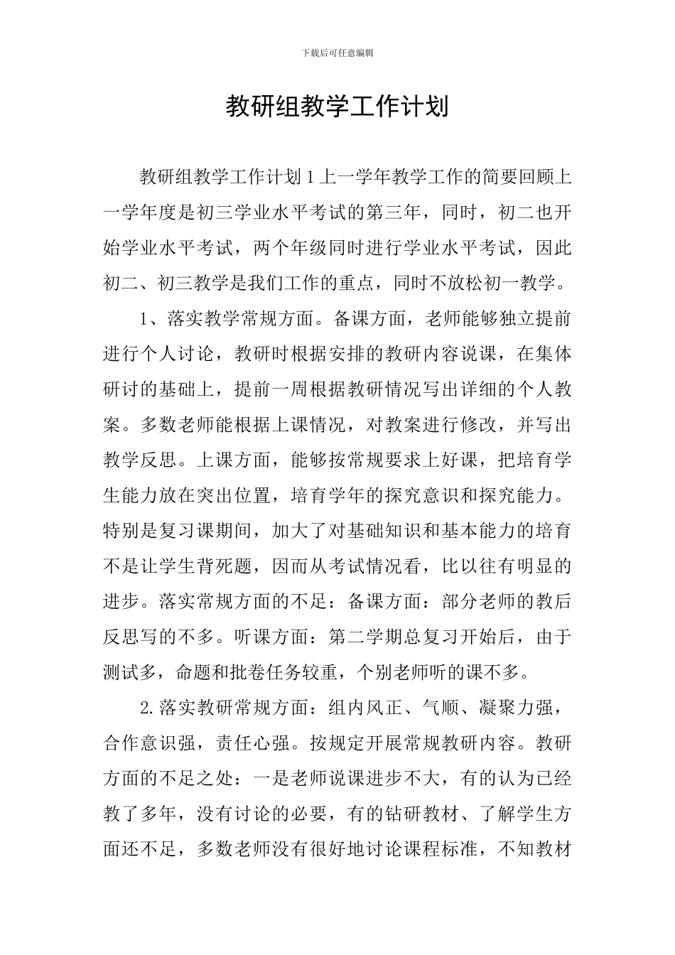教研组教学工作计划_第1页