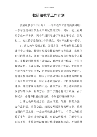 教研组教学工作计划