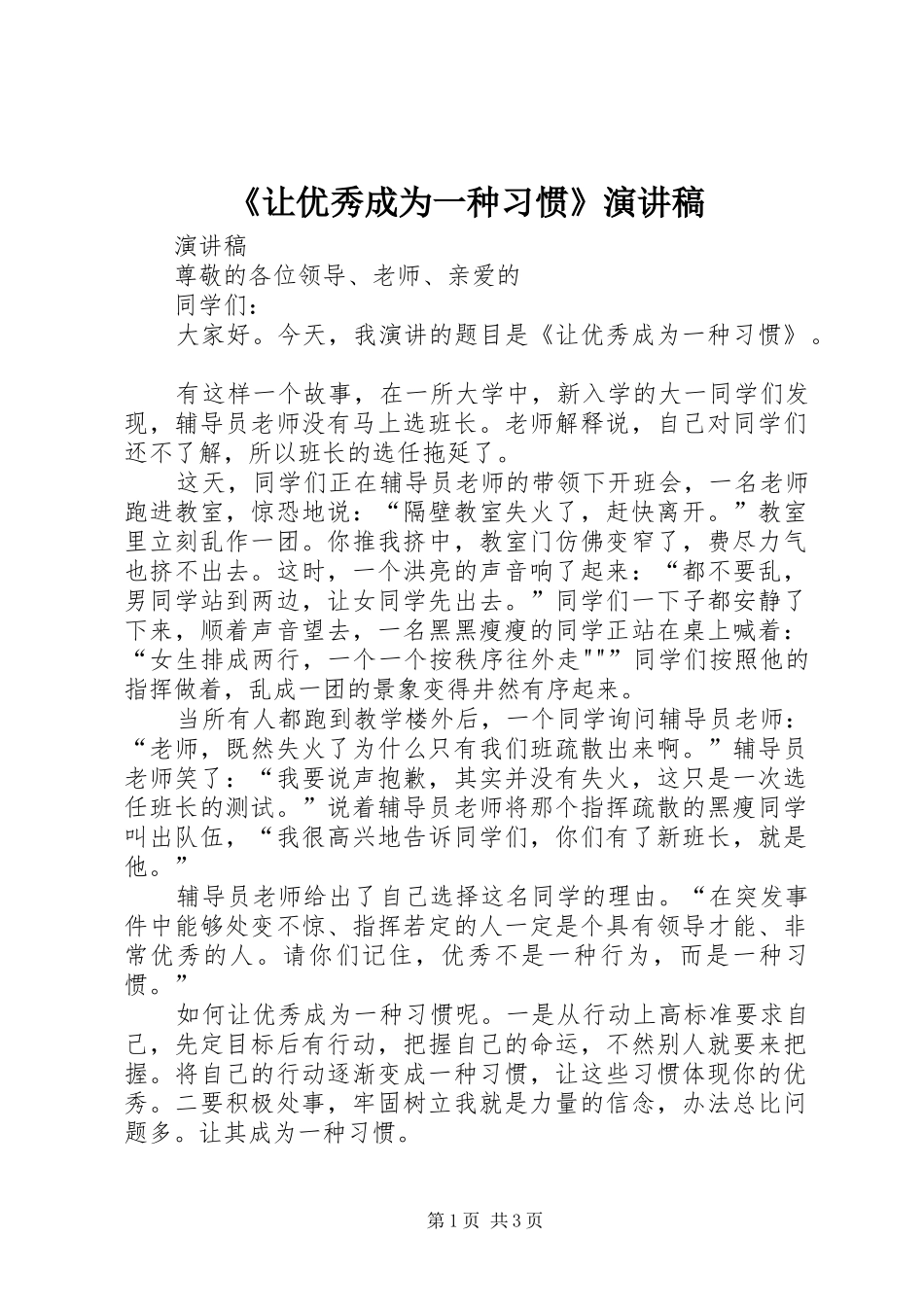 《让优秀成为一种习惯》演讲致辞_第1页