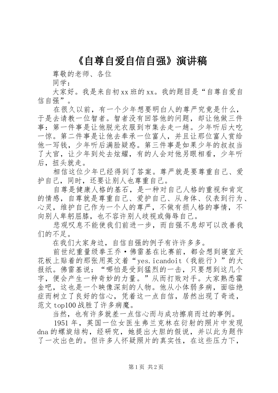 《自尊自爱自信自强》演讲致辞稿_第1页