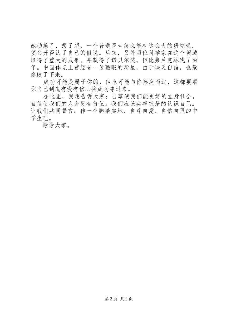 《自尊自爱自信自强》演讲致辞稿_第2页