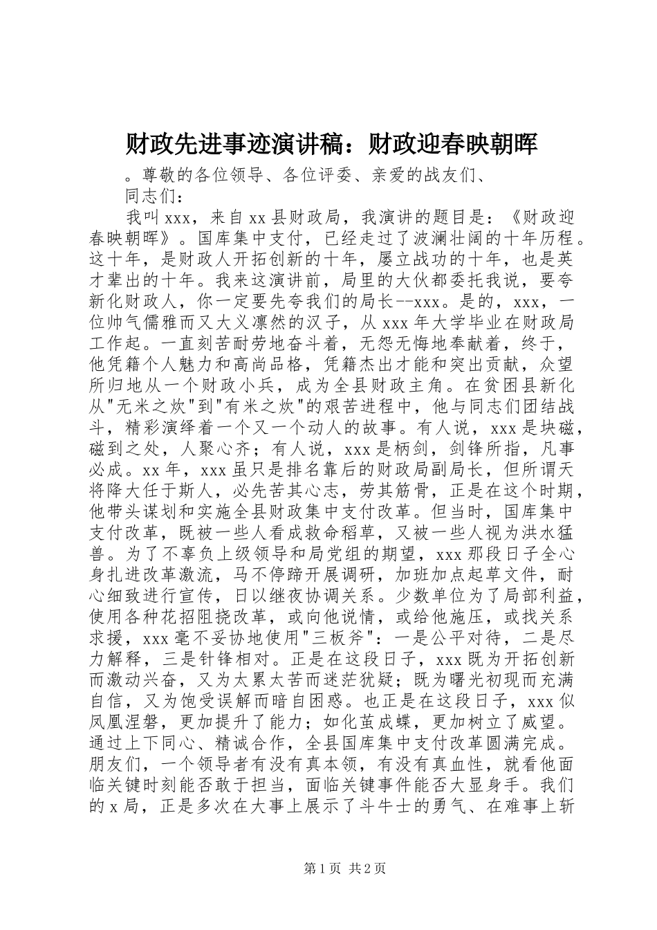 财政先进事迹演讲：财政迎春映朝晖_第1页