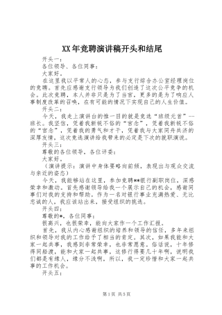 XX年竞聘演讲稿范文开头和结尾