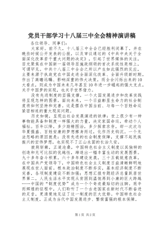 党员干部学习十八届三中全会精神演讲