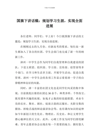 国旗下讲话稿：规划学习生涯-实现全面发展