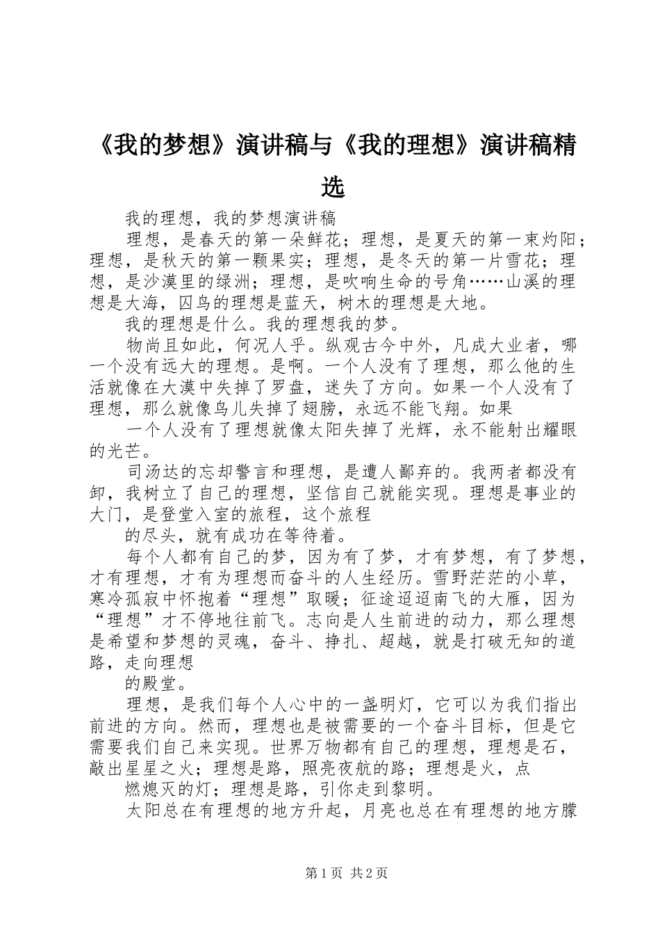 《我的梦想》演讲稿范文与《我的理想》演讲稿范文精选 (2)_第1页