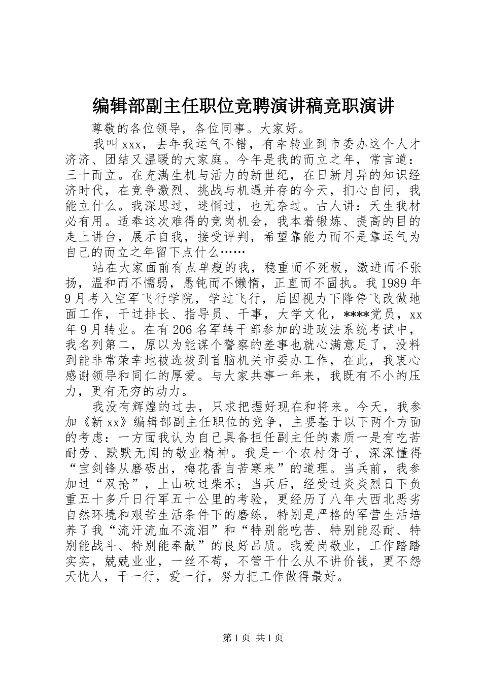 编辑部副主任职位竞聘演讲范文竞职演讲_第1页