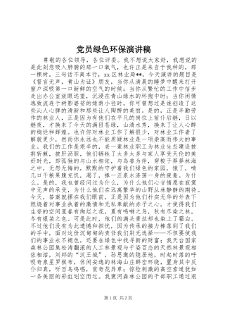 党员绿色环保致辞演讲稿