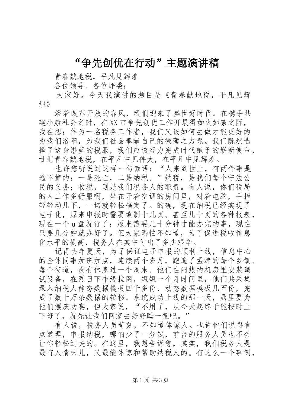 “争先创优在行动”主题演讲致辞_第1页