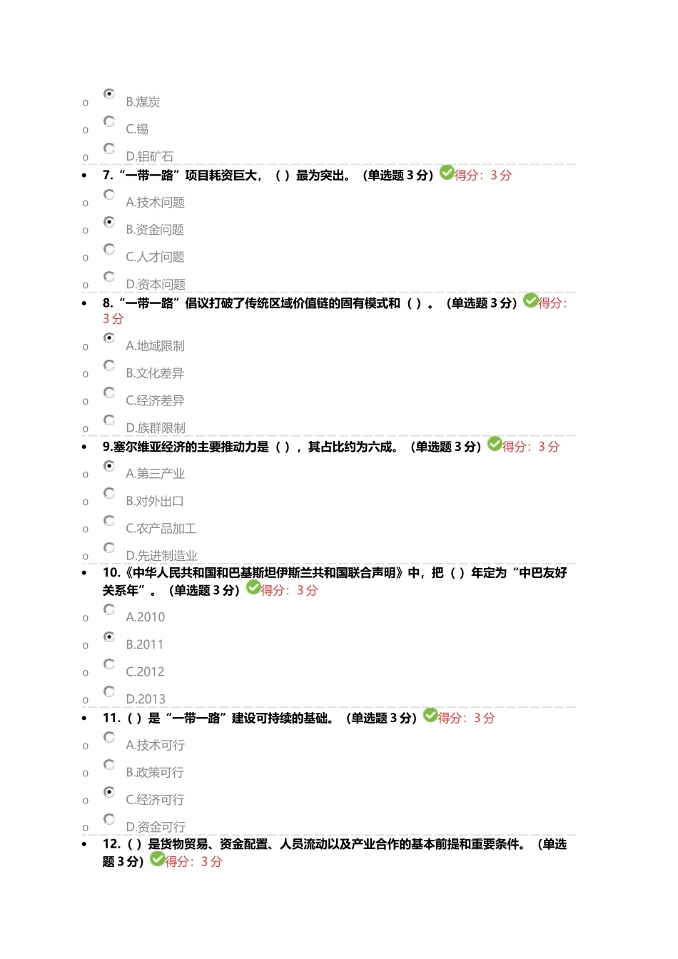 2018年广西公需考试一带一路答案(100满分)_第2页