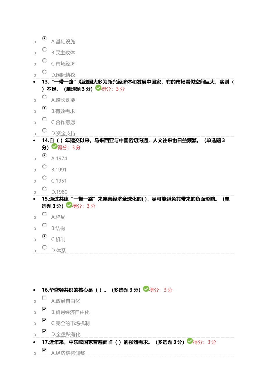 2018年广西公需考试一带一路答案(100满分)_第3页