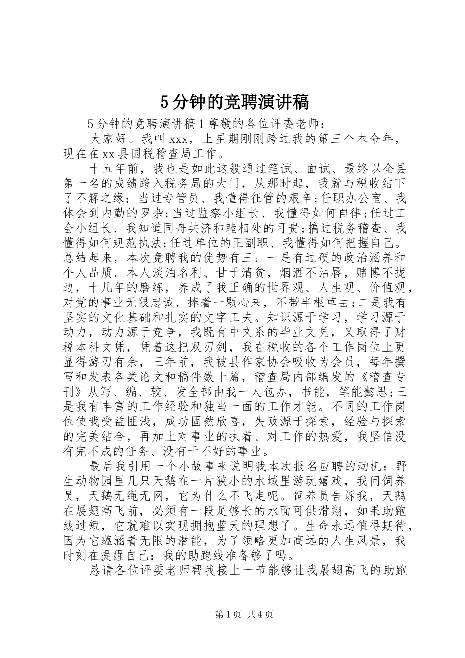 5分钟的竞聘致辞演讲稿_第1页