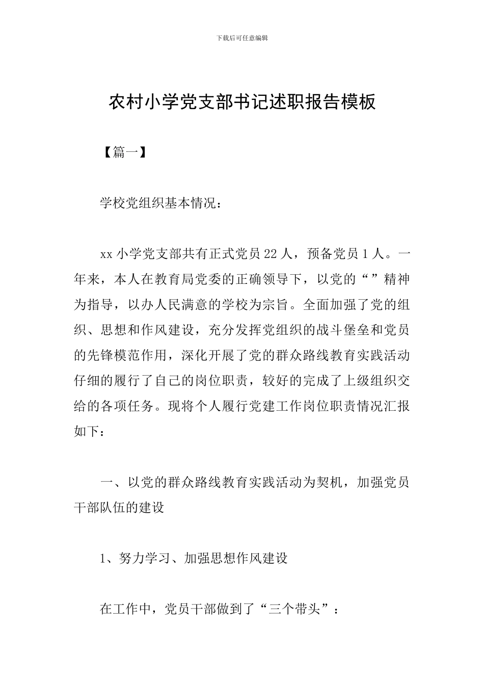 农村小学党支部书记述职报告模板_第1页