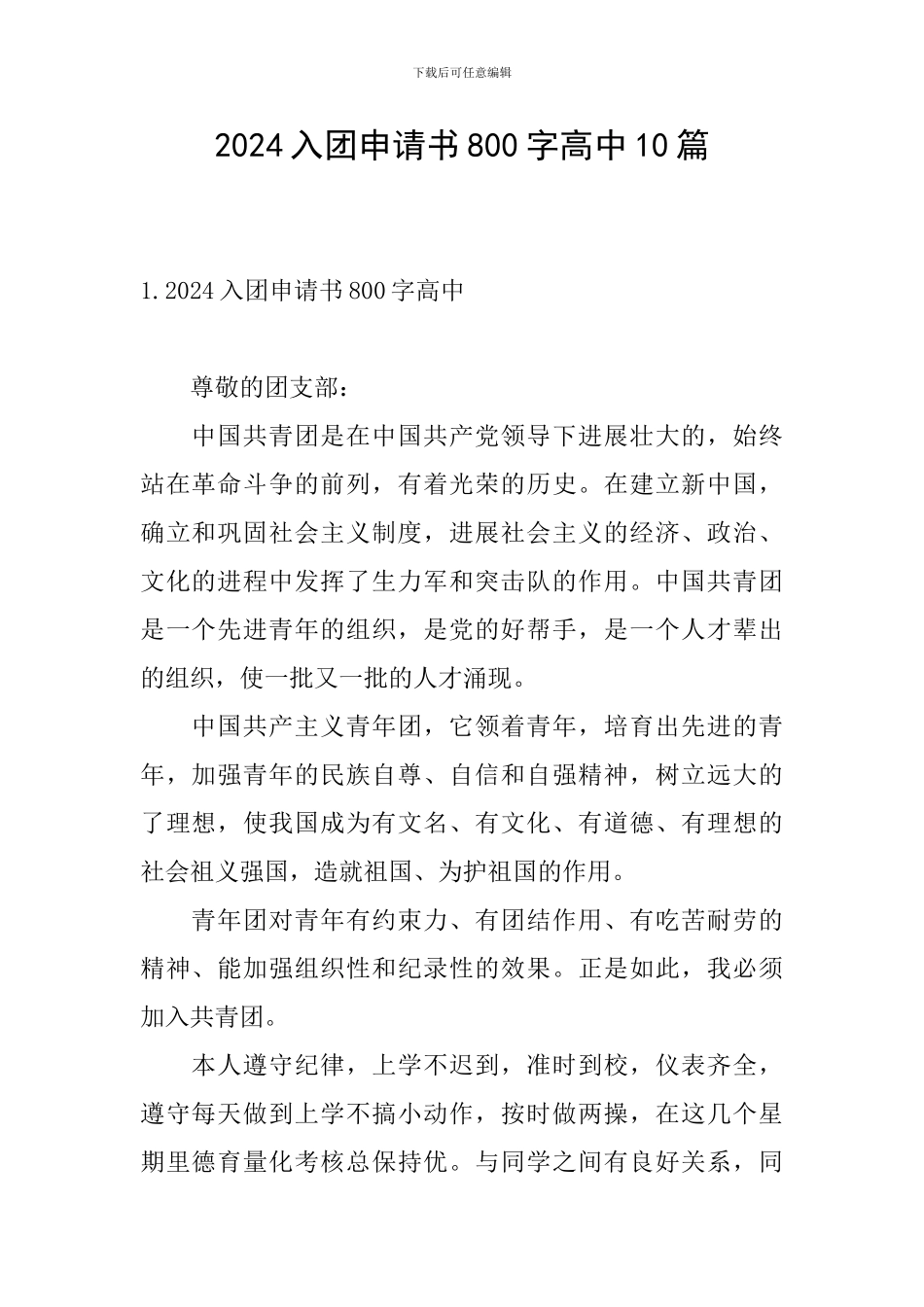 2024入团申请书800字高中10篇_第1页