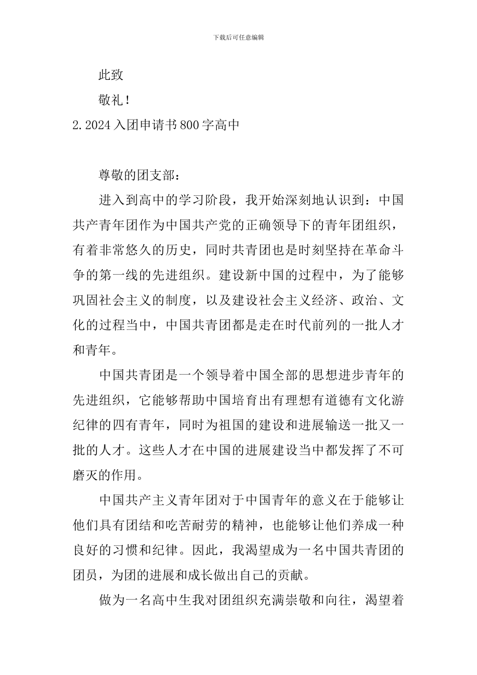 2024入团申请书800字高中10篇_第3页
