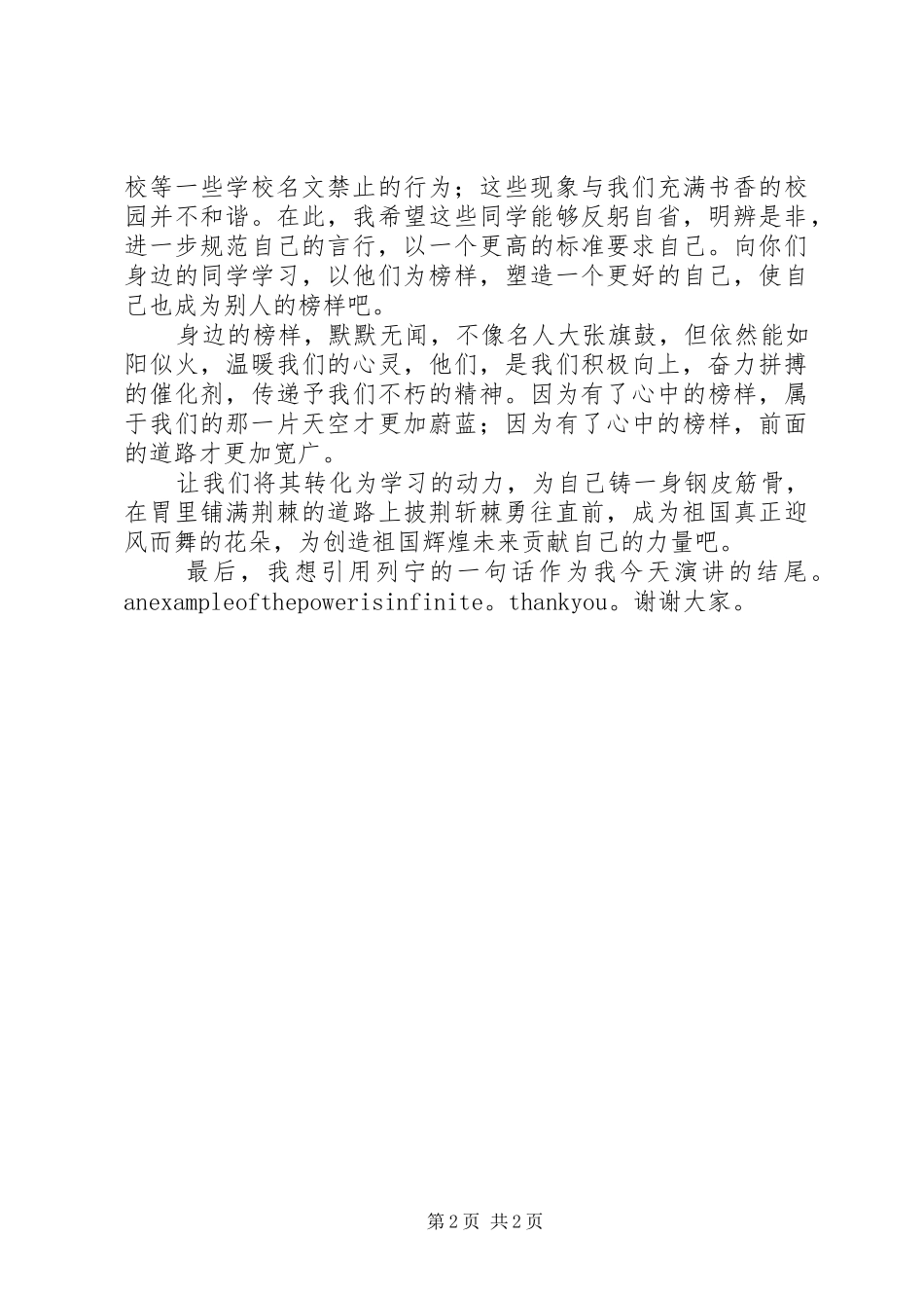 榜样的力量是无穷的：五、四演讲稿范文_第2页