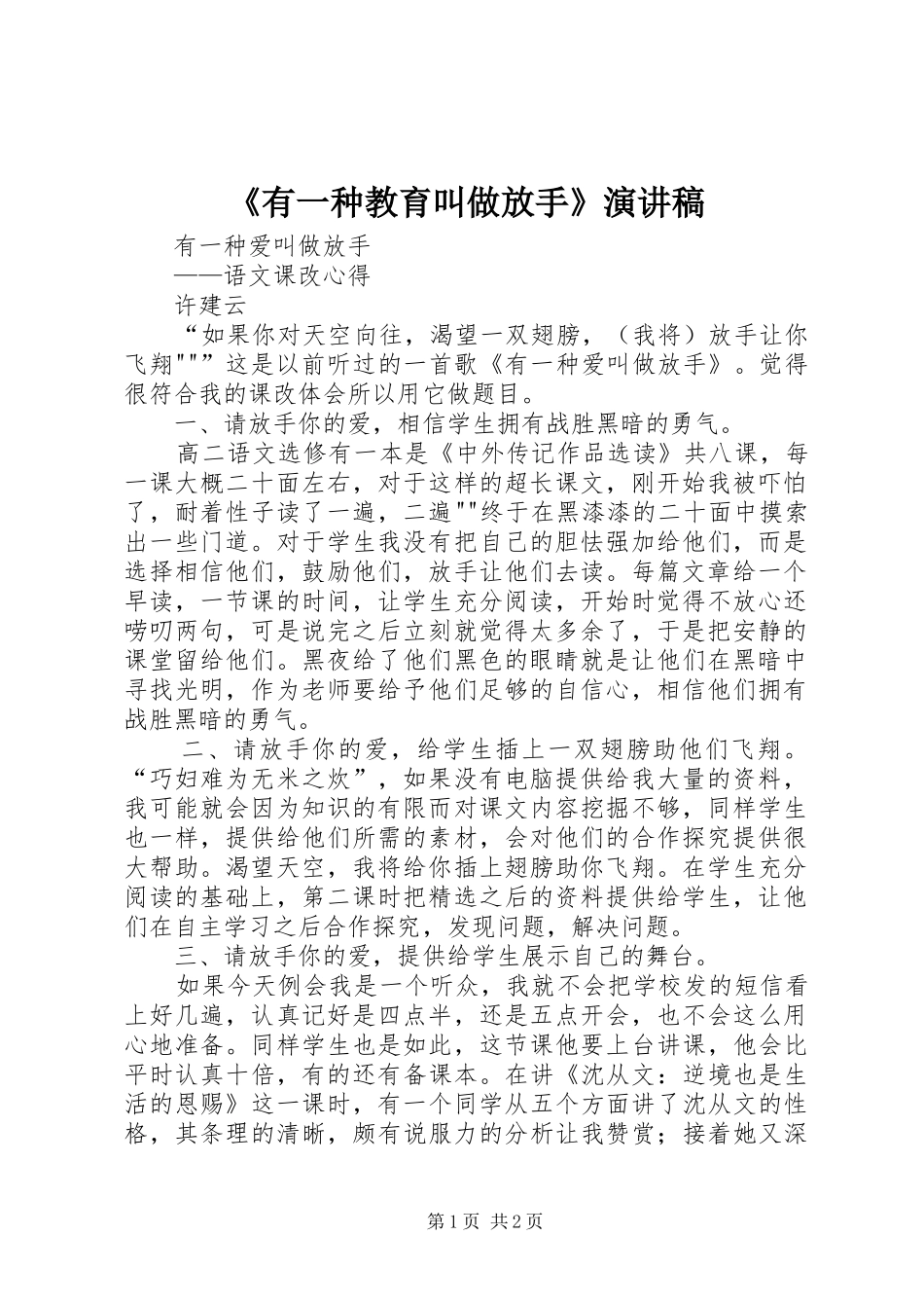 《有一种教育叫做放手》致辞演讲稿_第1页