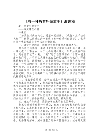 《有一种教育叫做放手》致辞演讲稿