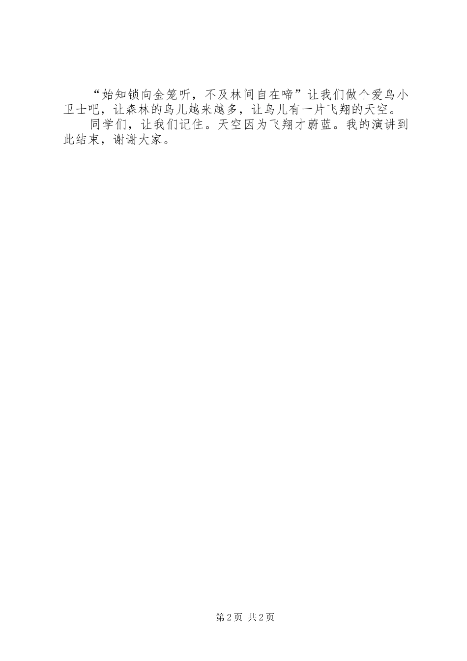 爱鸟周演讲稿范文五年二班_第2页