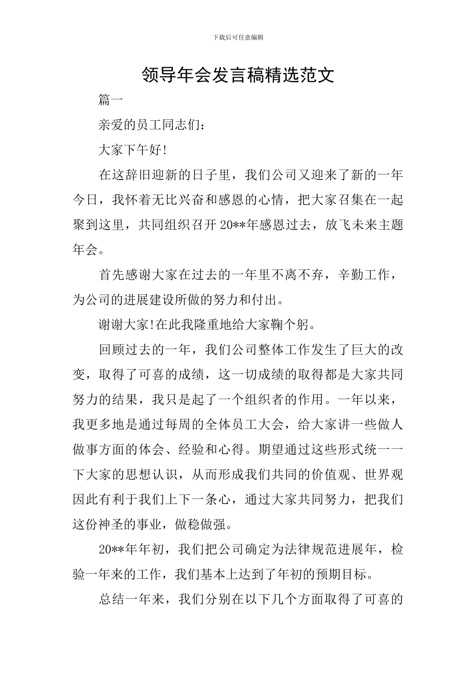 领导年会发言稿精选范文_第1页