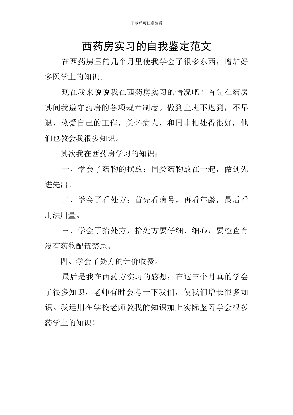 西药房实习的自我鉴定范文_第1页