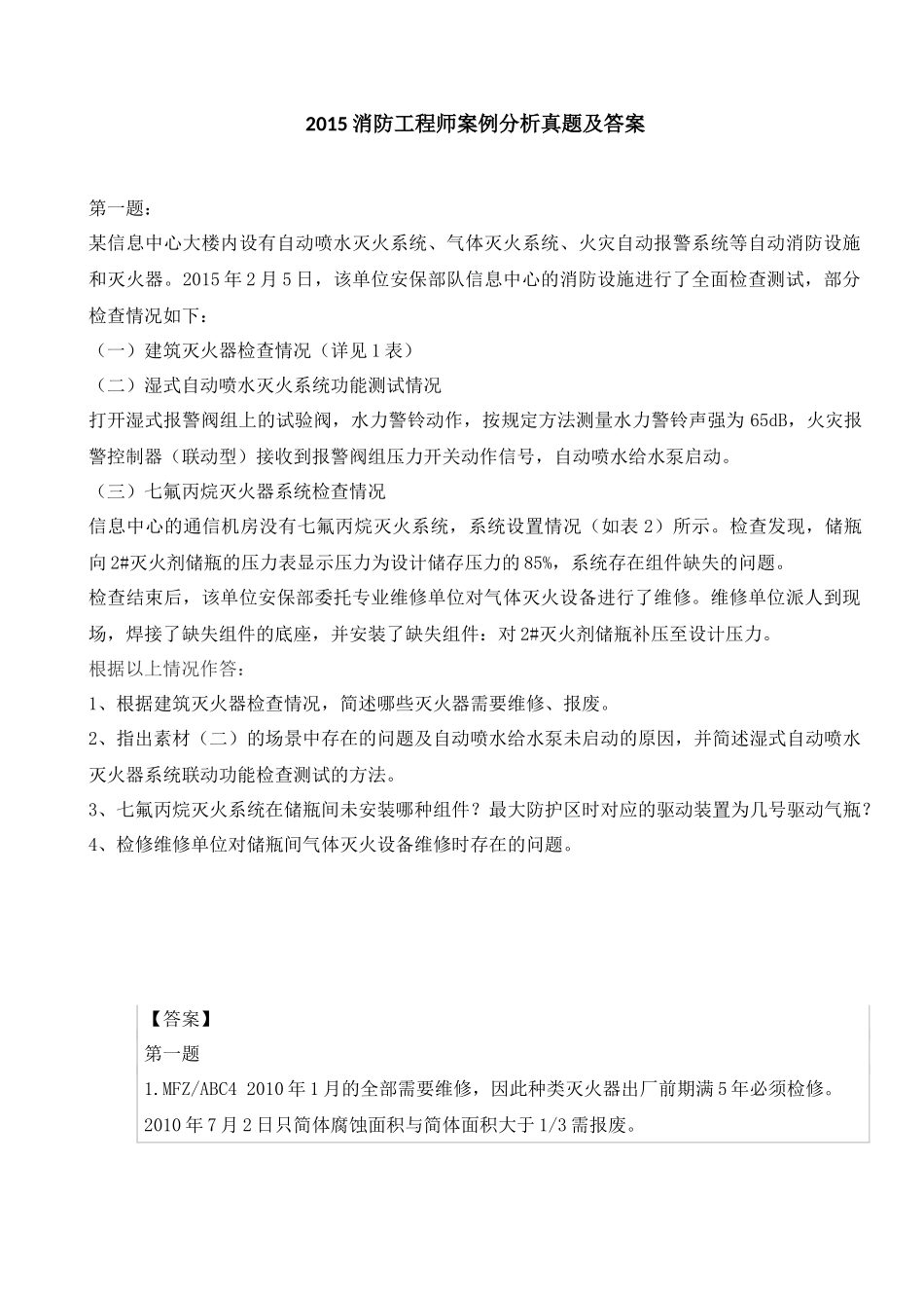 2015消防工程师案例分析真题及答案_第1页