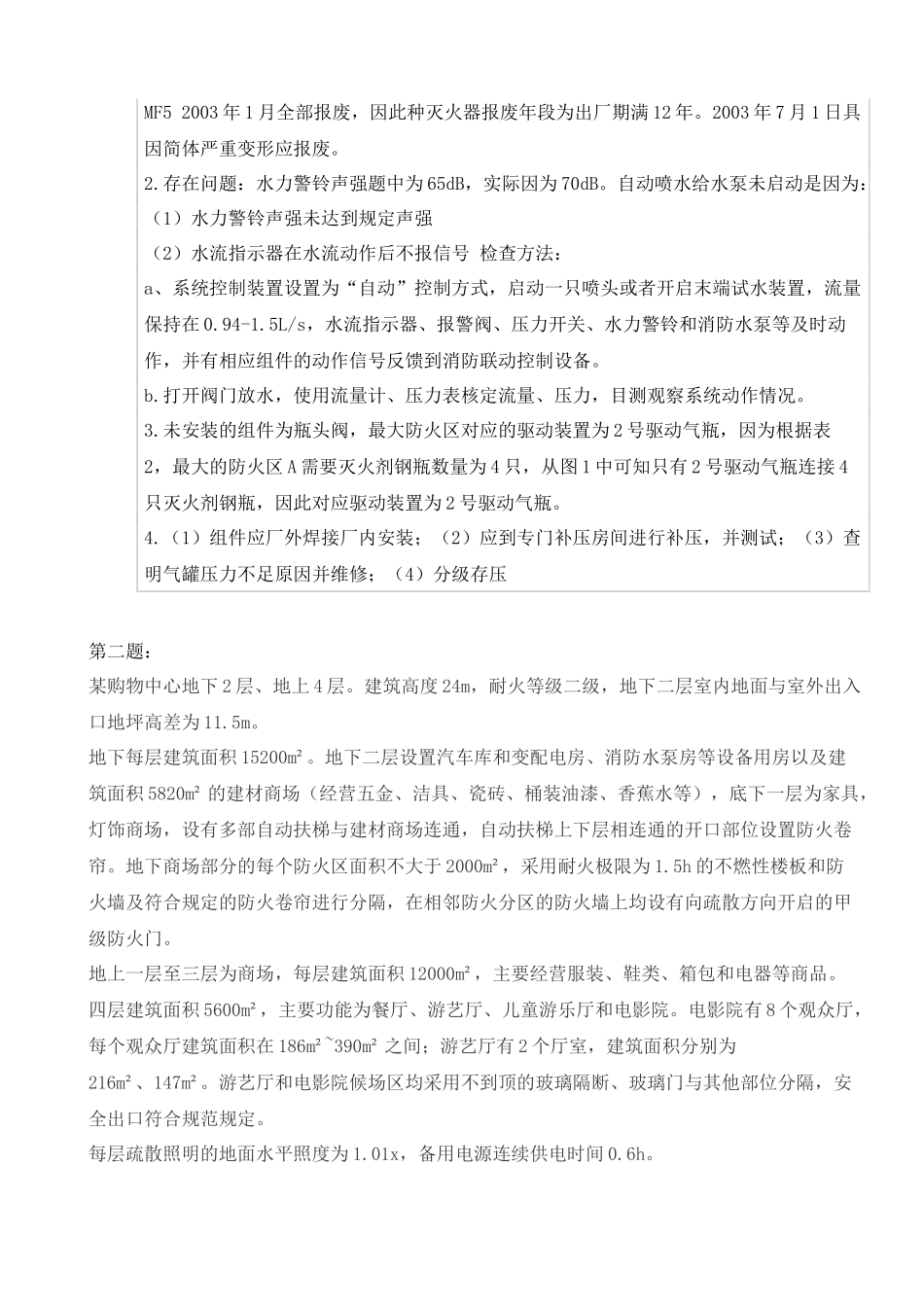 2015消防工程师案例分析真题及答案_第2页